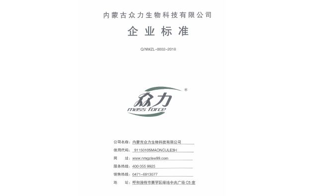 內蒙古眾力生物科技有限公司企業標準